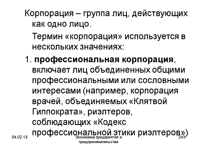 04.02.13 Экономика предприятия и предпринимательства 243 Корпорация – группа лиц, действующих как одно лицо. 04.02.13 Экономика предприятия и предпринимательства 243 Корпорация – группа лиц, действующих как одно лицо.